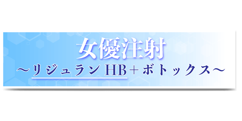 【リジュランHB】とは