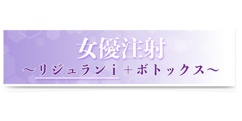【リジュランｉ】とは