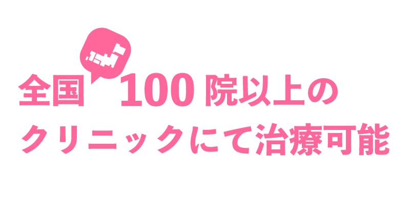 全国のSBC各院で受けられる施術です!