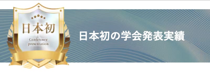 日本初の学会発表実績があります