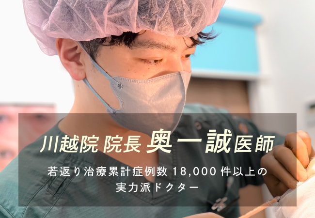 【SBC川越院 院長】若返り累計症例18,000件超 口コミ高評価の名医!奥一誠医師があなたの悩みに真摯に向き合います。