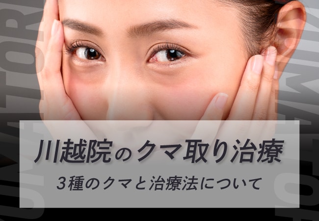 【決定版】目の下のクマの原因と最適なクマ取り治療の選び方！湘南美容クリニック川越院の目の下のクマ取り徹底解説