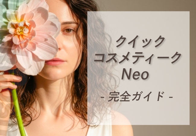 【完全保存版】バレない二重術《クイックコスメティークNeo》完全ガイド！一生モノじゃないからこそ選ぶべき理由とは