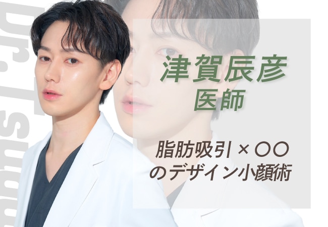 ただ「削る」だけでは美しくない!【脂肪吸引 ×〇〇】で叶える“デザイン小顔”を徹底解説