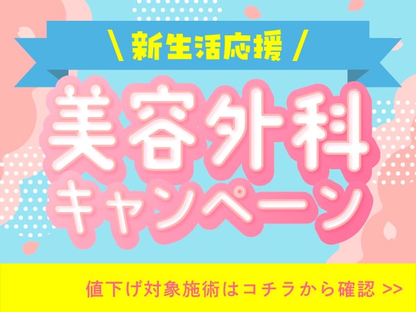 🌸新生活応援🌸春の決意を応援する 厳選美容外科メニューが大特価で受けられます！