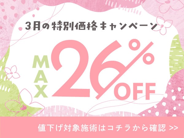 【3月限定🉐】新生活前ラストのお得治療！人気皮膚科治療でメンテナンスを！