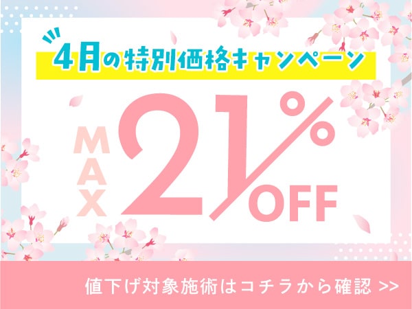 【4月限定🉐】新年度を祝して🌸春だけのお得な皮膚科キャンペーン実施中