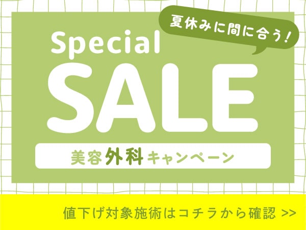 ☀️外科治療 大特価☀️夏に間に合う！ 厳選美容外科メニューのお得なキャンペーン実施中です！