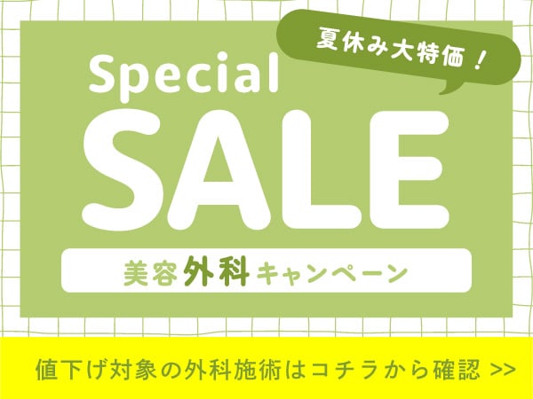 ☀️外科治療 大特価☀️夏の大特価！ 厳選美容外科メニューのお得なキャンペーン実施中です！