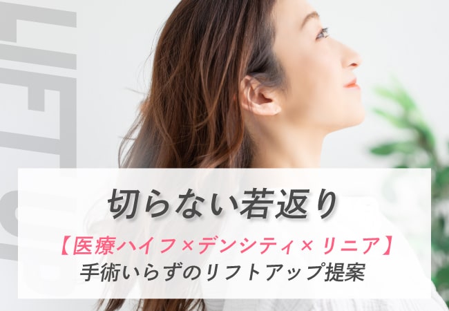 切らずに若返り | 医療ハイフ・デンシティなら川越駅西口徒歩1分の湘南美容クリニック