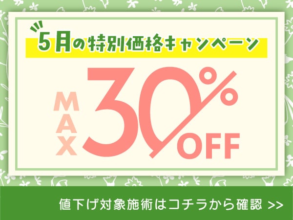 【5月限定🉐】◎MAX30%OFF◎ 5月限定の美容皮膚科キャンペーン！夏への美肌準備を始めませんか？
