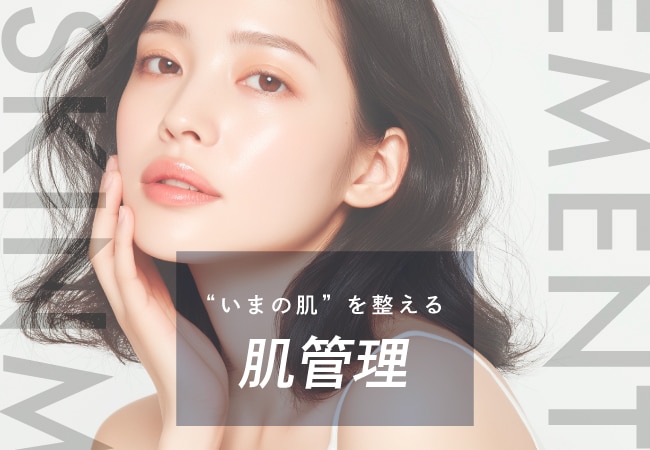 埼玉・川越で肌管理するなら?美容医療で始める本格肌管理