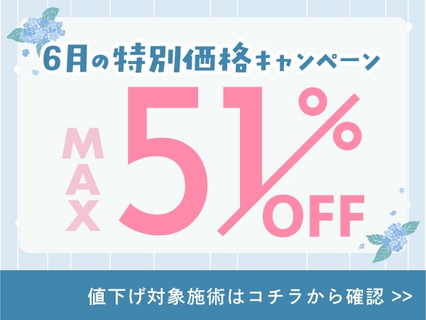 【5月限定🉐】◎MAX51%OFF◎ 6月限定の美容皮膚科キャンペーン実施中☔️