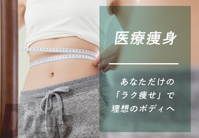 【医療痩身】医療ダイエットは川越駅徒歩1分のSBC川越院で!豊富な痩身メニューからあなただけの「ラク痩せ」を見つけませんか?