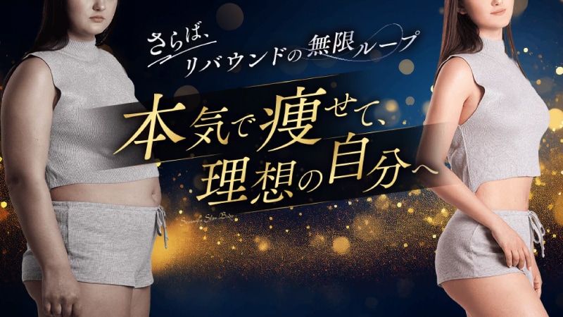 本気で痩せたい人のための最大15%OFFモニター