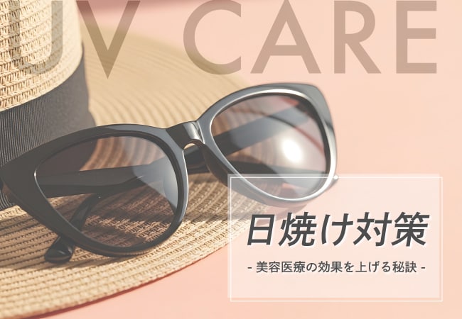 【UVケア】医療脱毛などの美容医療の効果を最大限に引き出す秘訣✨