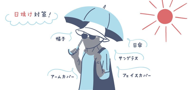 どんな日焼け対策をすればいい？