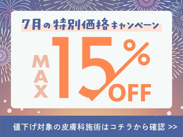 【7月限定🉐】◎MAX15%OFF◎ 7月限定の美容皮膚科キャンペーン実施中🏮