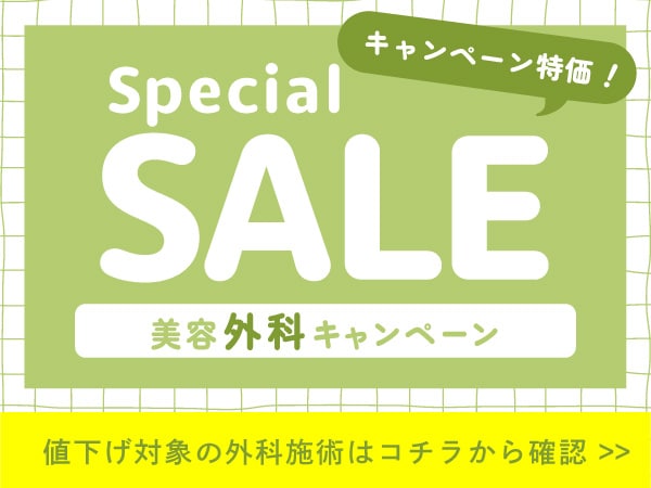☀️外科治療 大特価☀️夏の大特価! 厳選美容外科メニューのお得なキャンペーン実施中です!