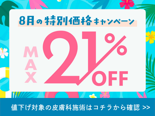 【8月限定🉐】◎MAX21%OFF◎ 8月限定の美容皮膚科キャンペーン実施中🏮