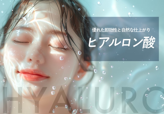 ⦅ヒアルロン酸⦆で叶う、垢抜け&若返り美容