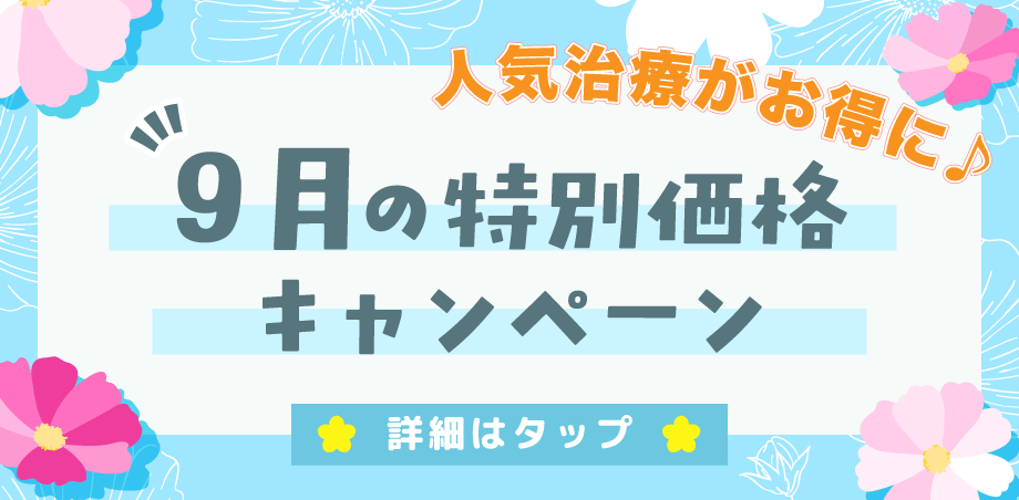 人気の皮膚科治療メニューが大特価！