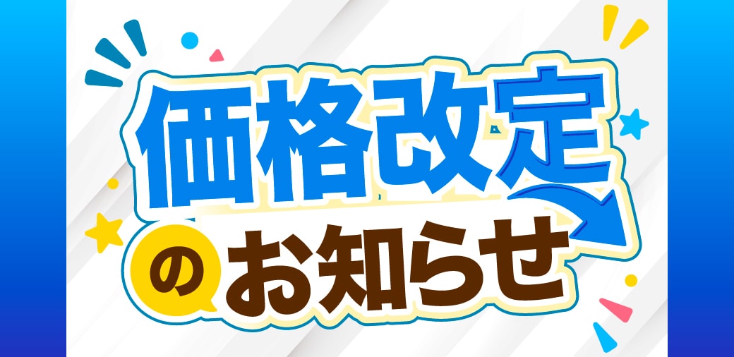 さらにお求めやすくなりました！