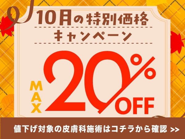 人気の皮膚科治療メニューが大特価！