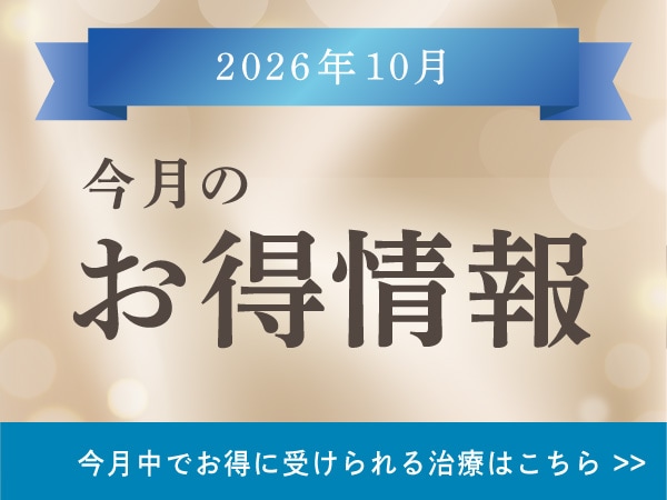 【🉐お得情報🉐】10月限定のキャンペーンのご案内！