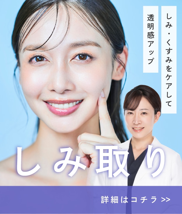 【シミ取り】くすみやシミにさよなら。今こそクリアな素肌へ。