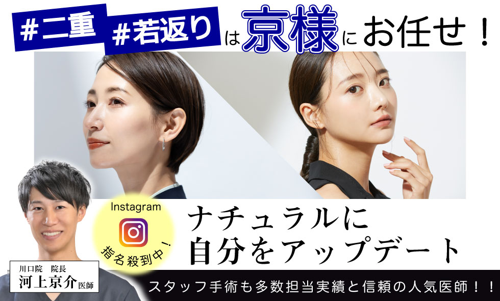 #美の主治医京様　#京様の二重術