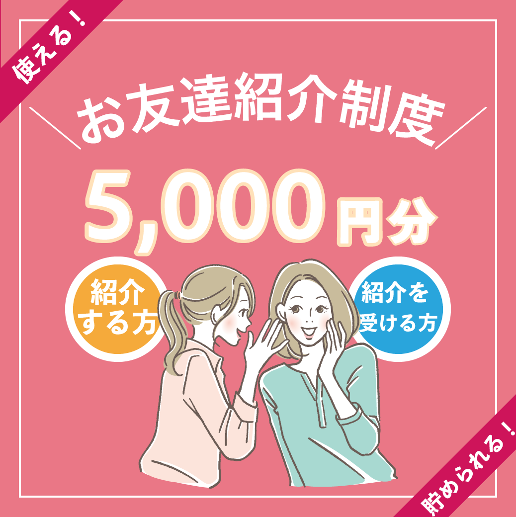 【5,000円分進呈！】ご紹介した人もされた人も貰える！？湘南美容クリニックのお友達紹介制度について