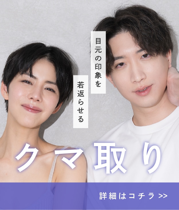 【クマ取り】消えないクマにさよなら。疲れ顔から、若々しい目元へ♪