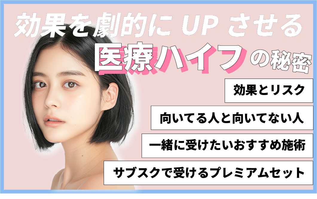受けて終わらせない！効果を持続させるハイフの本当の効果をご紹介