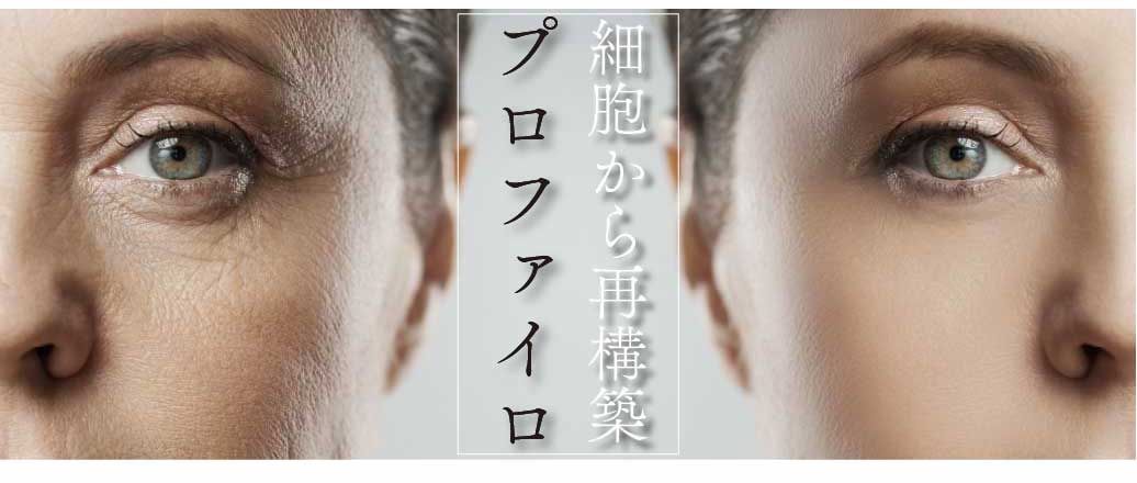 細胞から若返る肌再生治療