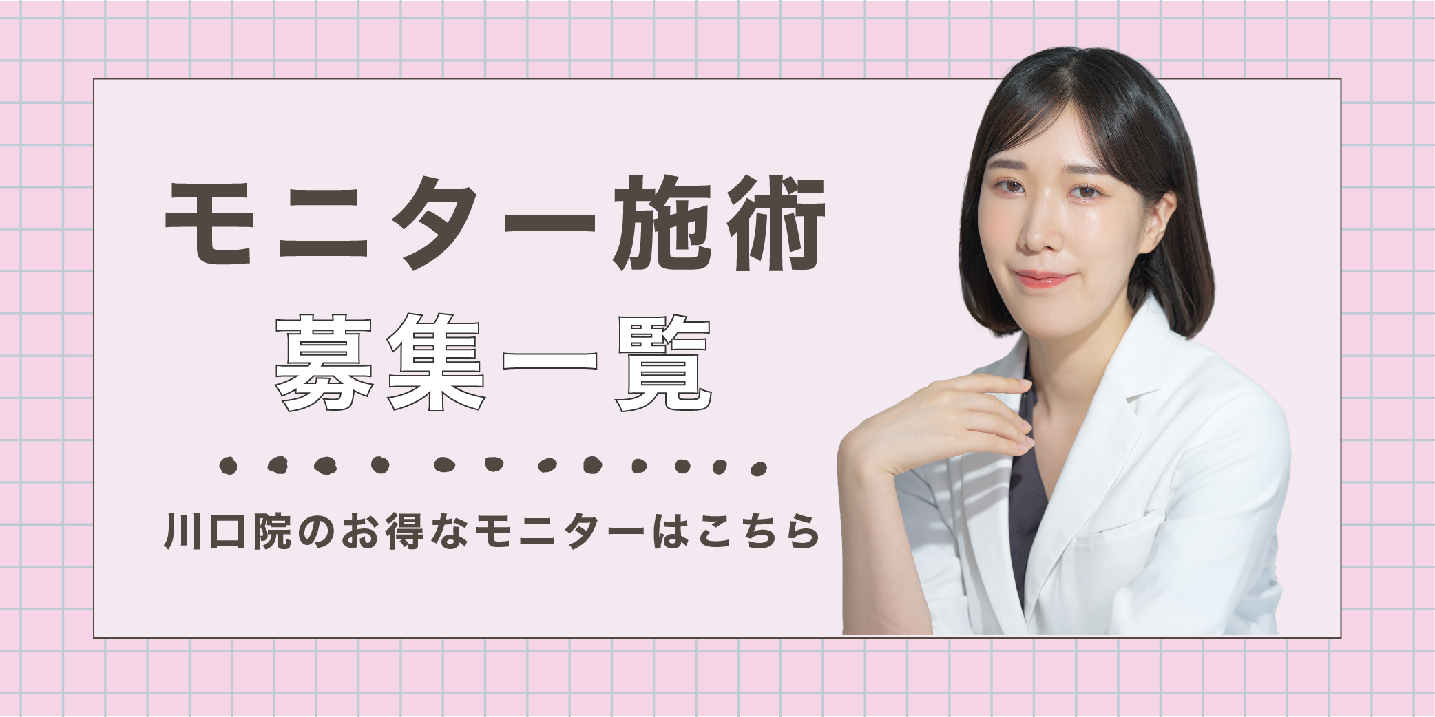 クマ改善や若返り・たるみ改善・二重など川口院のモニター募集一覧