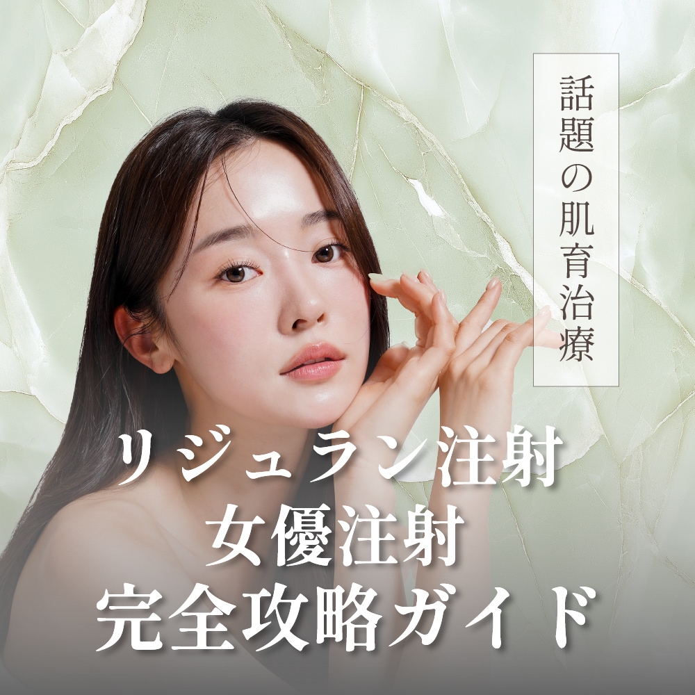 リジュラン注射&女優注射