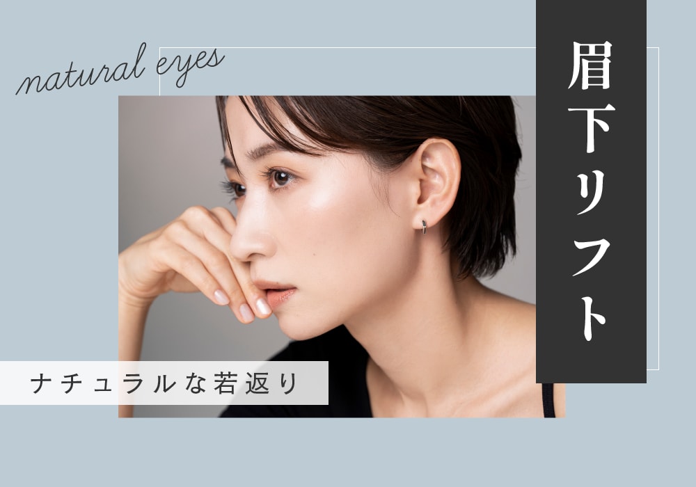 『眉下リフト』