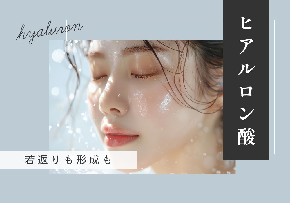 『ヒアルロン酸注射』			