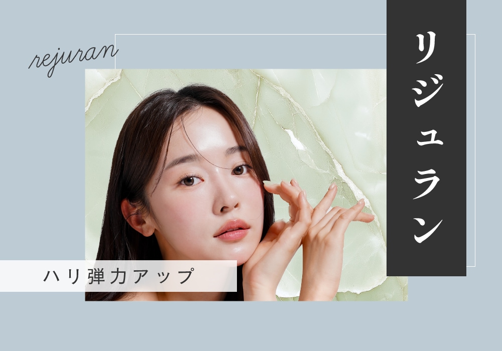 『リジュラン注射』