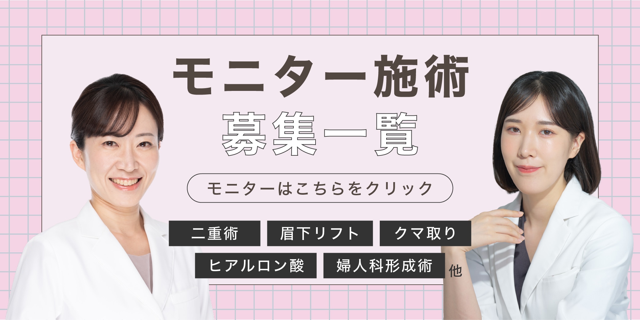 クマ改善や若返り・たるみ改善・二重など川口院のモニター募集一覧