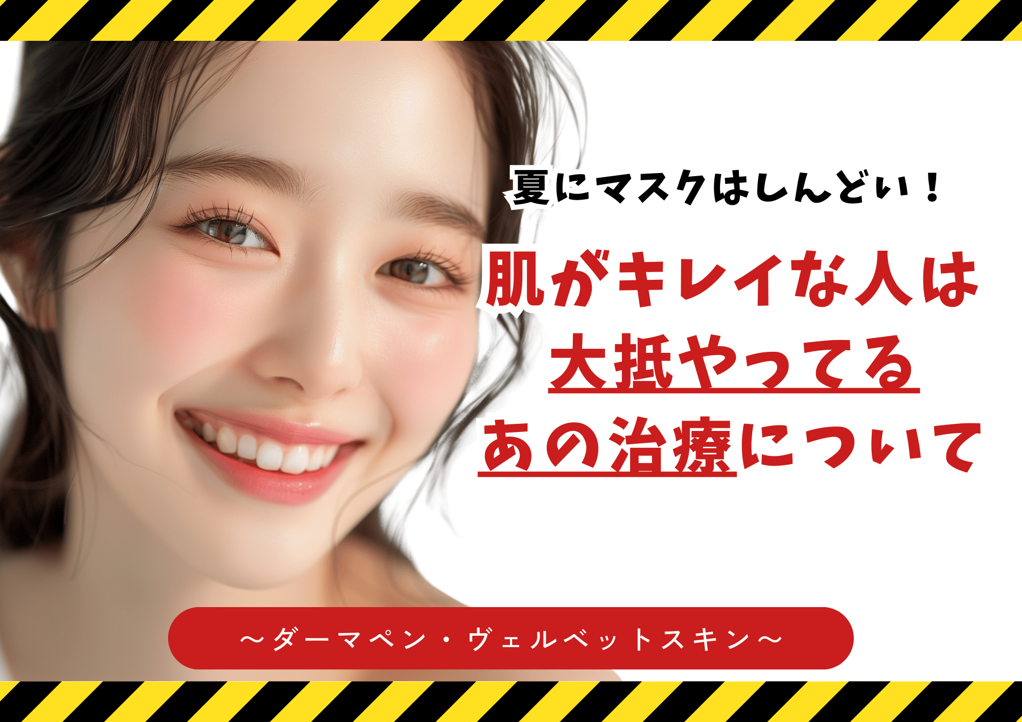 ダーマペン、ヴェルベットスキンの効果・ダウンタイム・他治療との比較まで徹底解説！