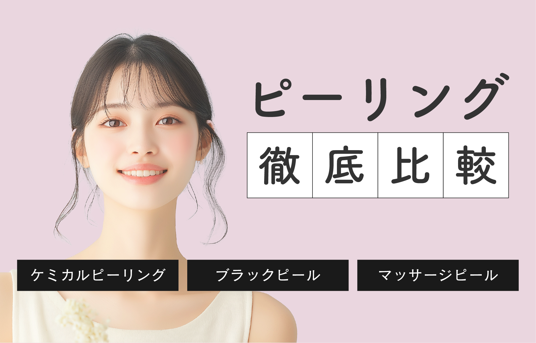 【ピーリング徹底比較！】川口でピーリングするなら種類豊富な湘南美容クリニック川口院で♡