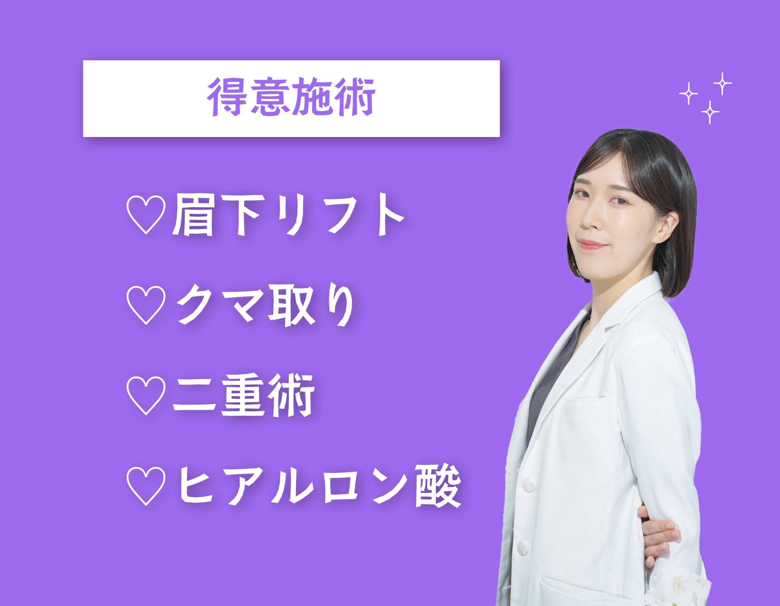 小出医師の得意施術