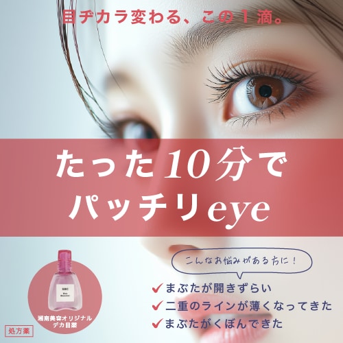 【10分で目ヂカラUPのデカ目薬】大事な日はSBCアイブースター♡