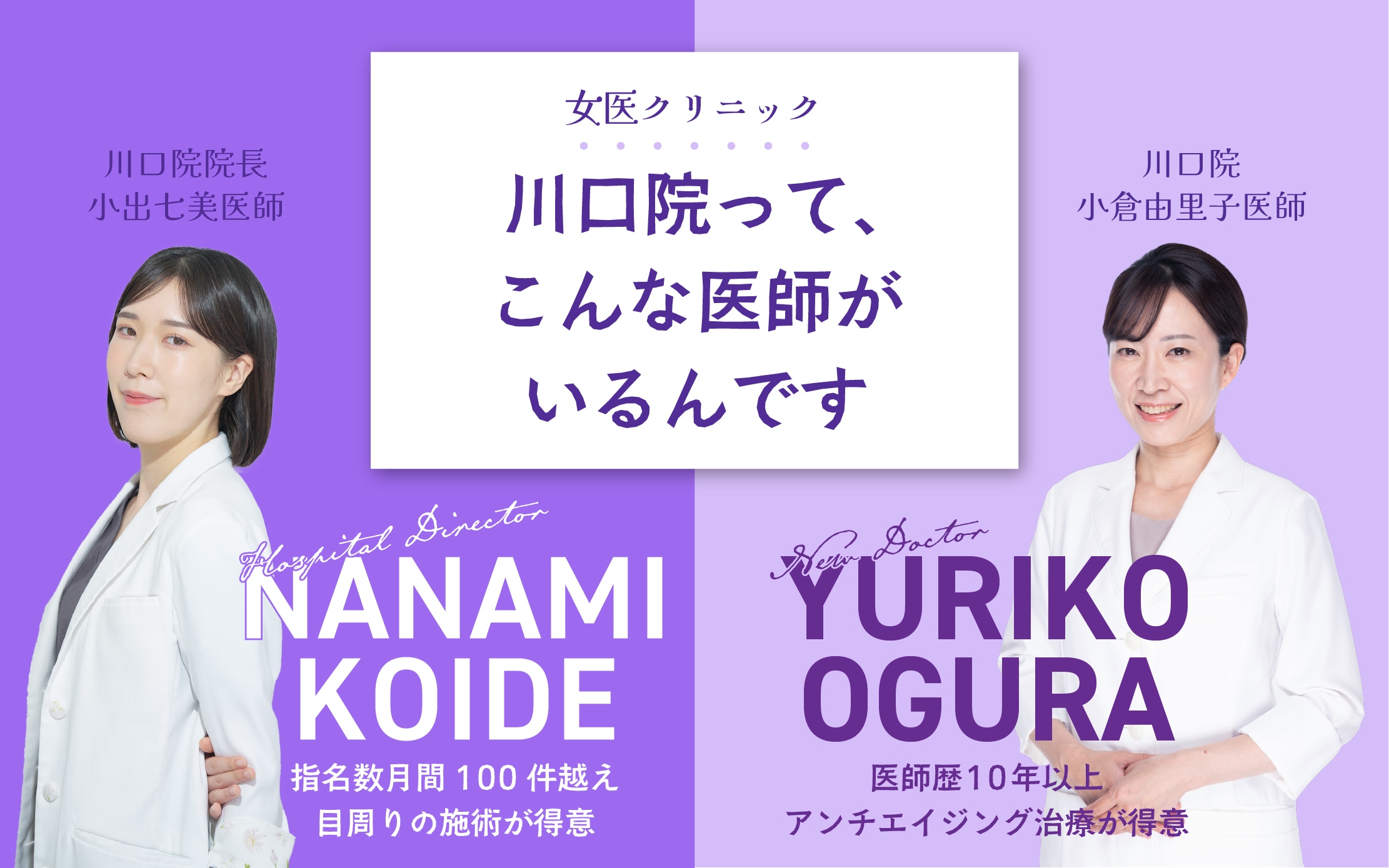 女性医師在籍！湘南美容クリニック川口院の美容整形ドクター紹介