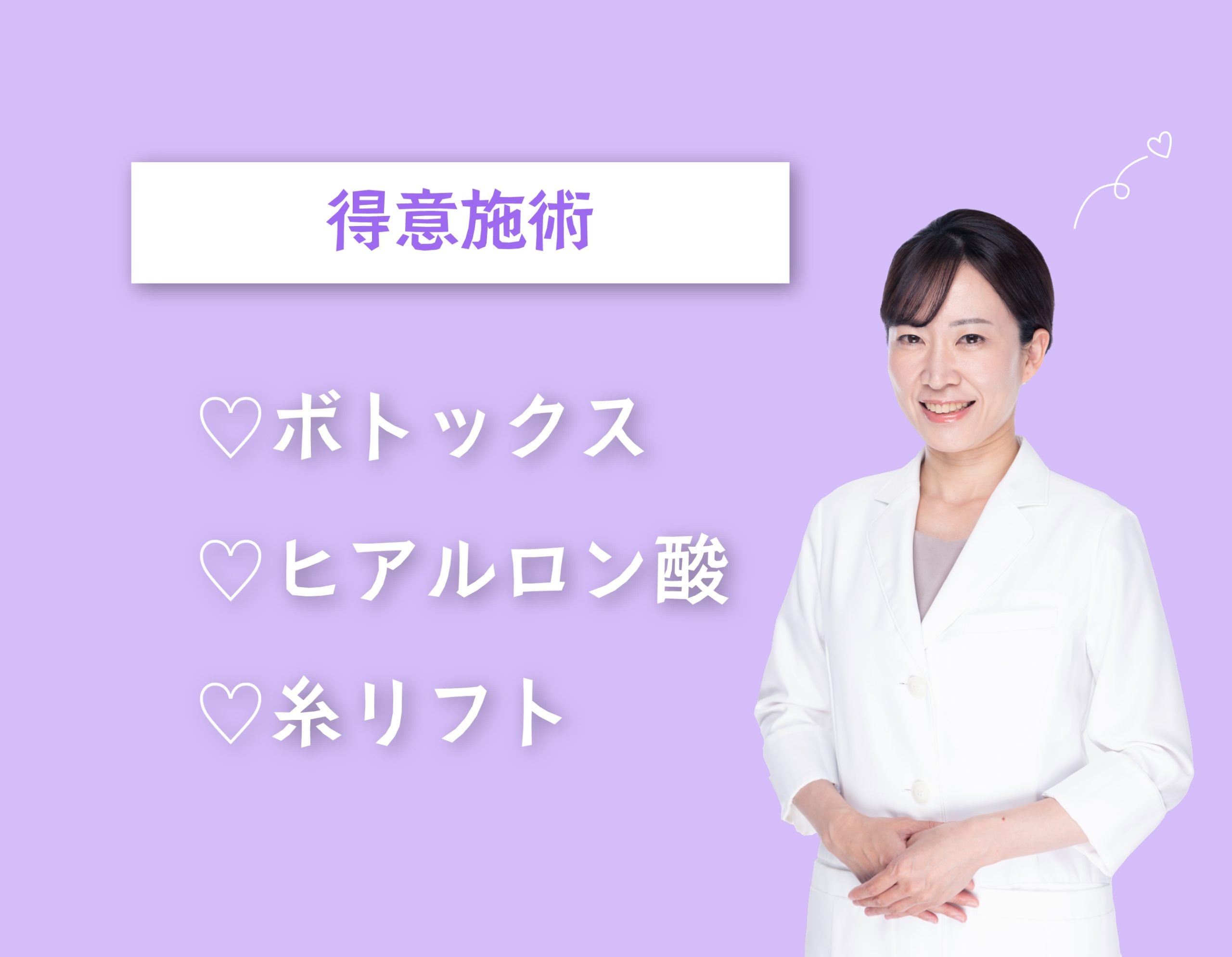 小倉医師の得意施術