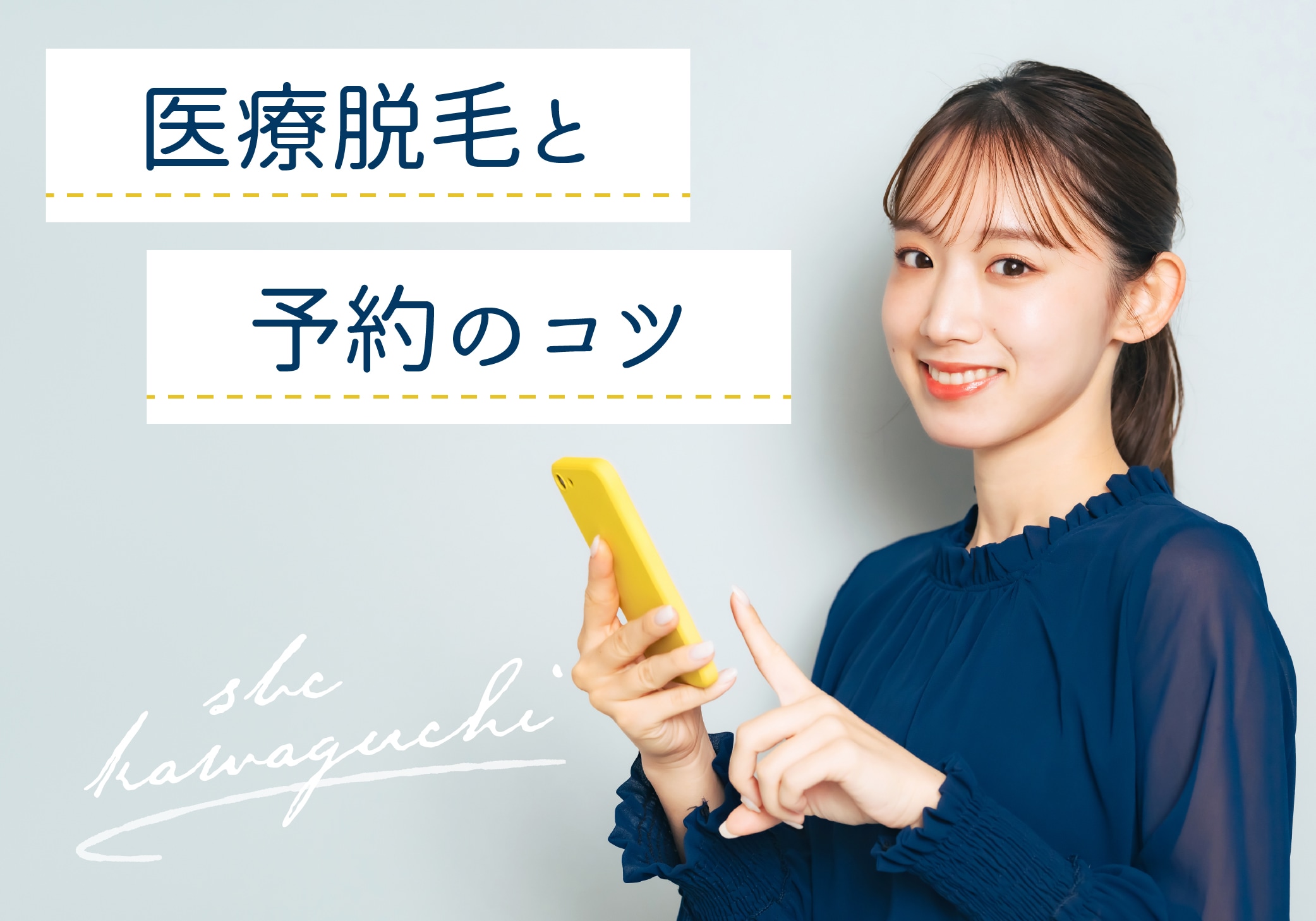 医療脱毛の予約が取れない？脱毛予約5つのポイント【湘南美容クリニック川口院】