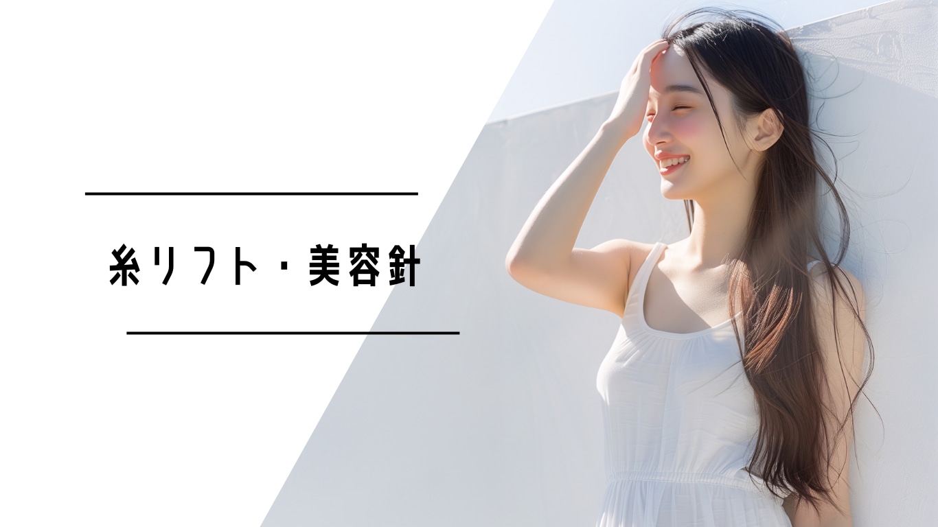 糸リフト、美容針
