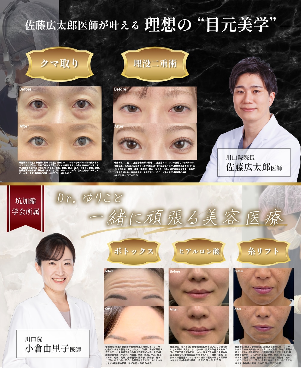 川口院｜佐藤広太郎医師｜小倉由里子医師